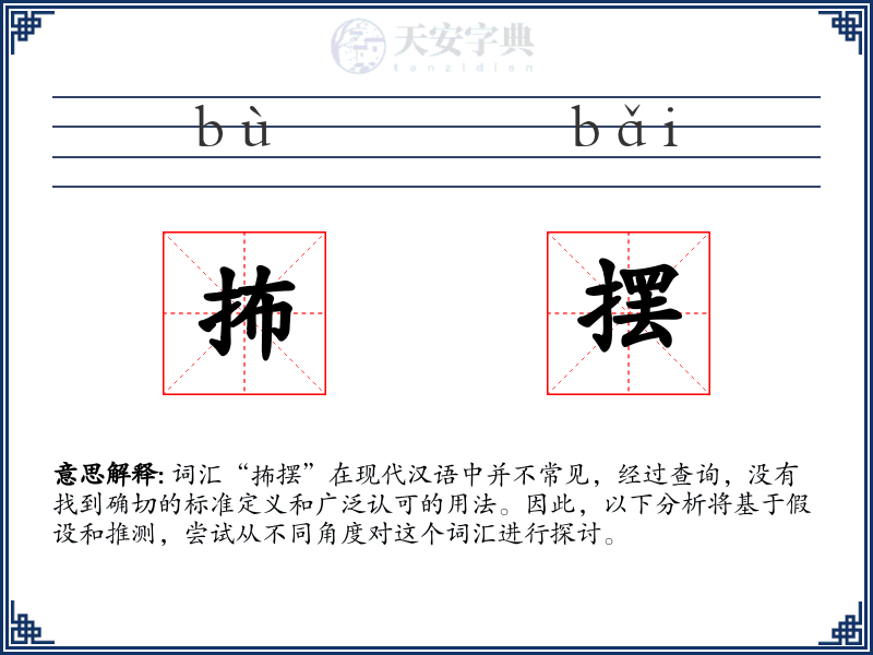 抪摆