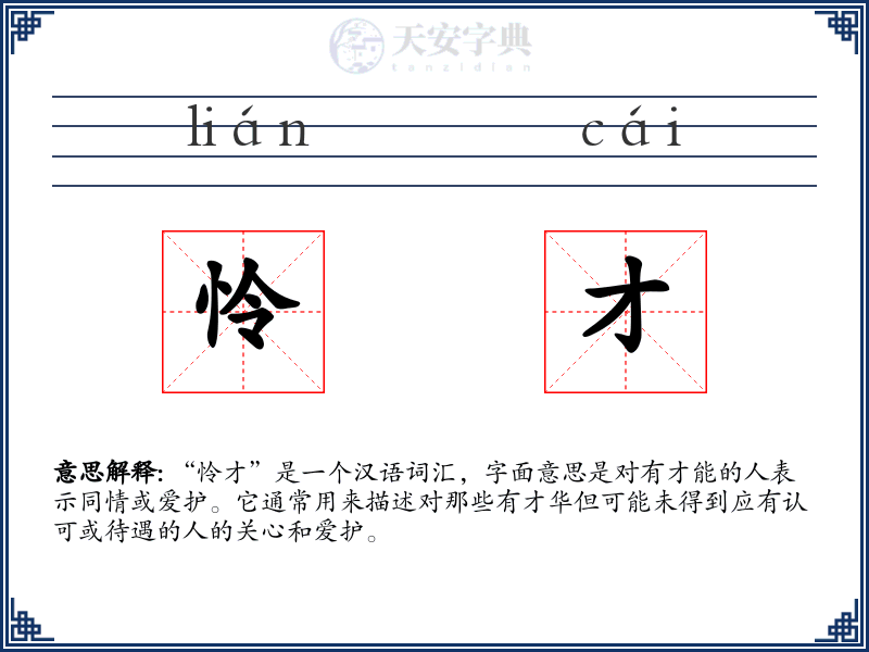 怜才