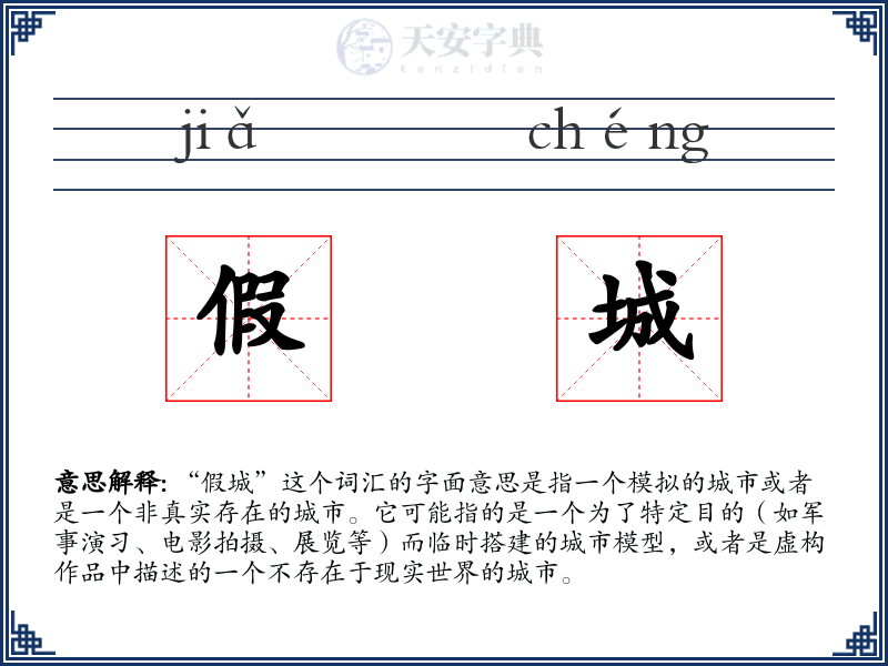 假城