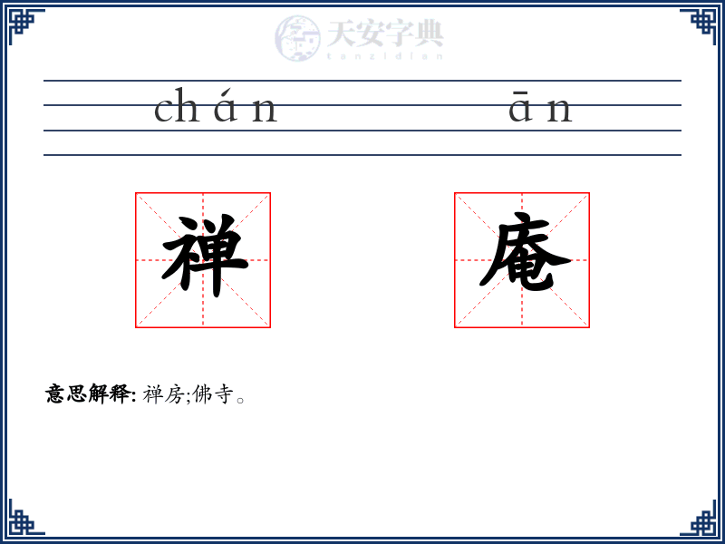 禅庵