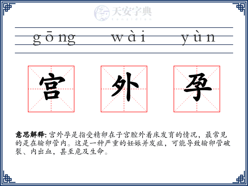 宫外孕