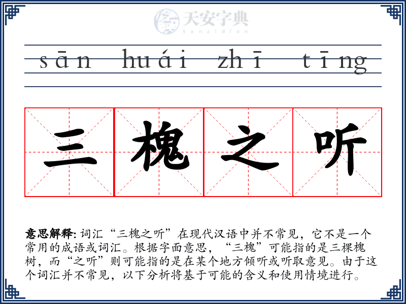 三槐之听