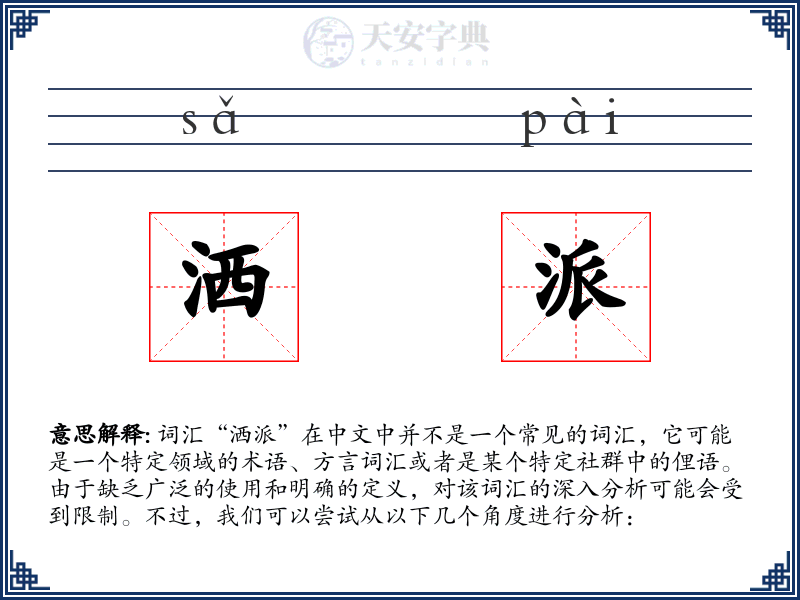 洒派