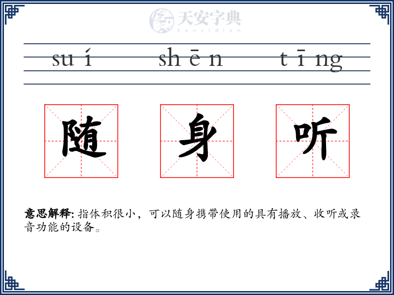 随身听