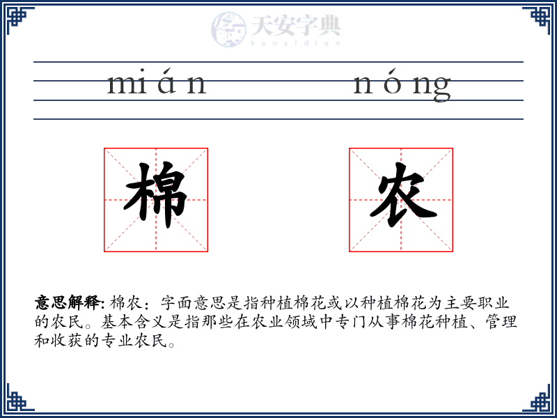 棉农