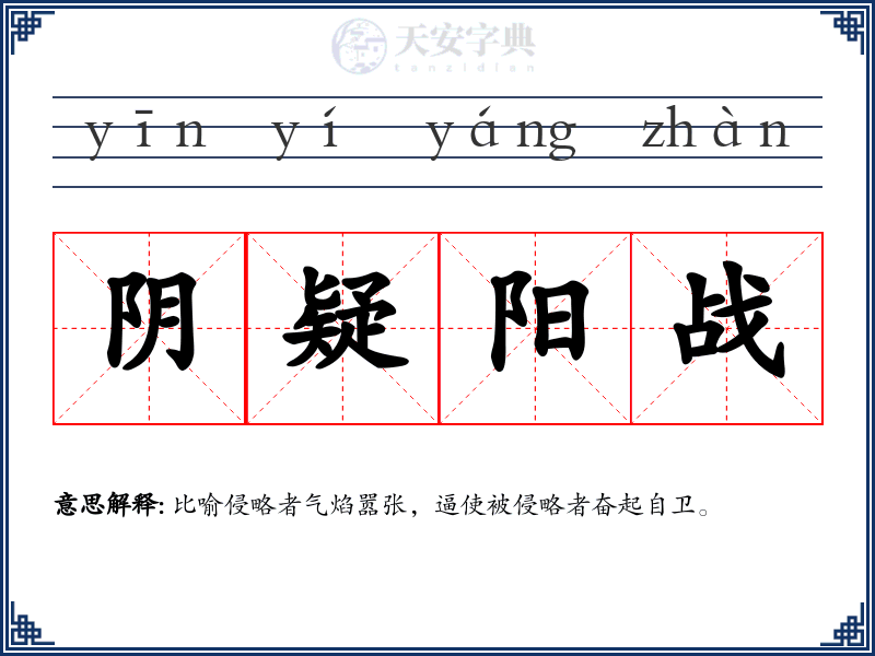 阴疑阳战