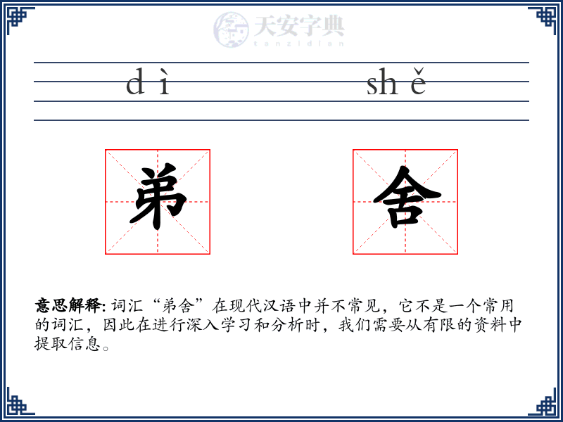 弟舍