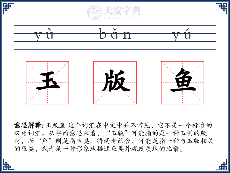玉版鱼