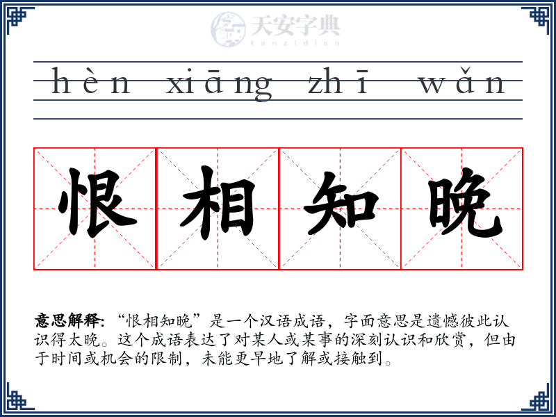 恨相知晚