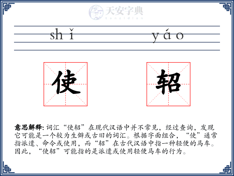 使轺