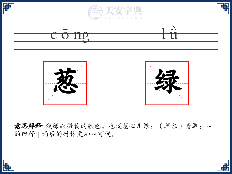 葱绿
