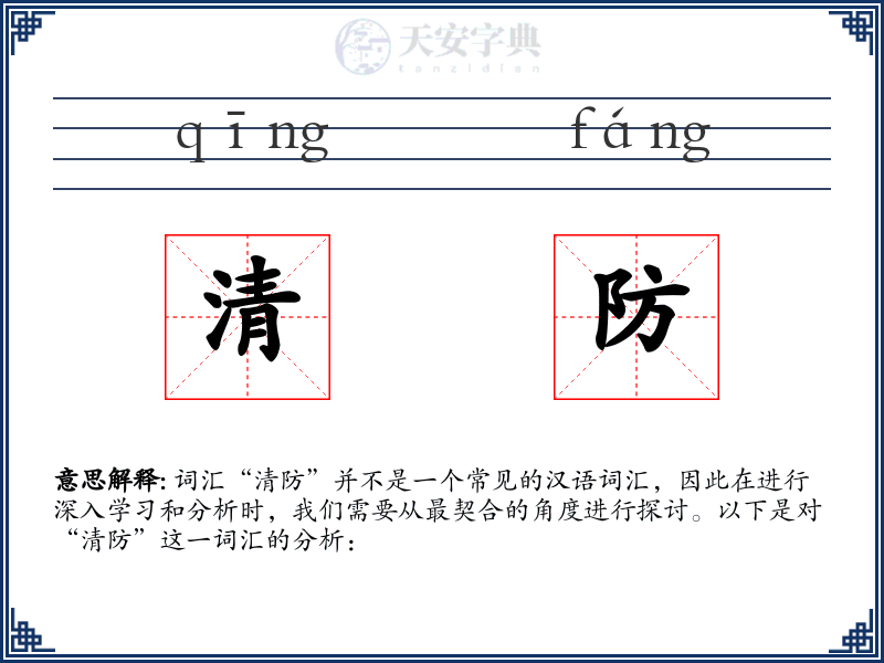 清防