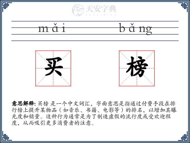 买榜