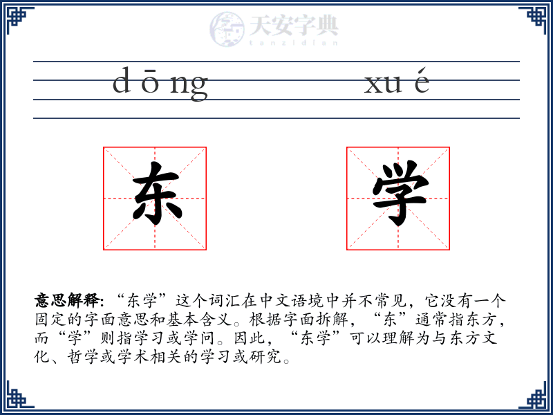 东学