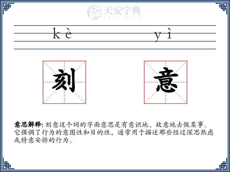 刻意