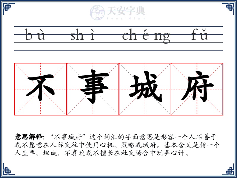 不事城府