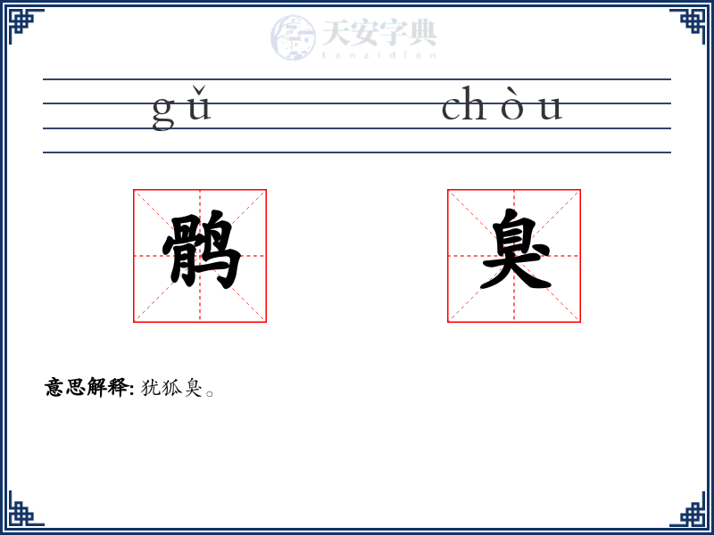 鹘臭
