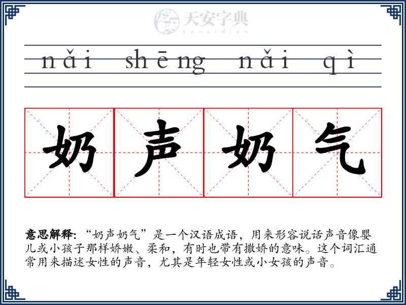 奶声奶气