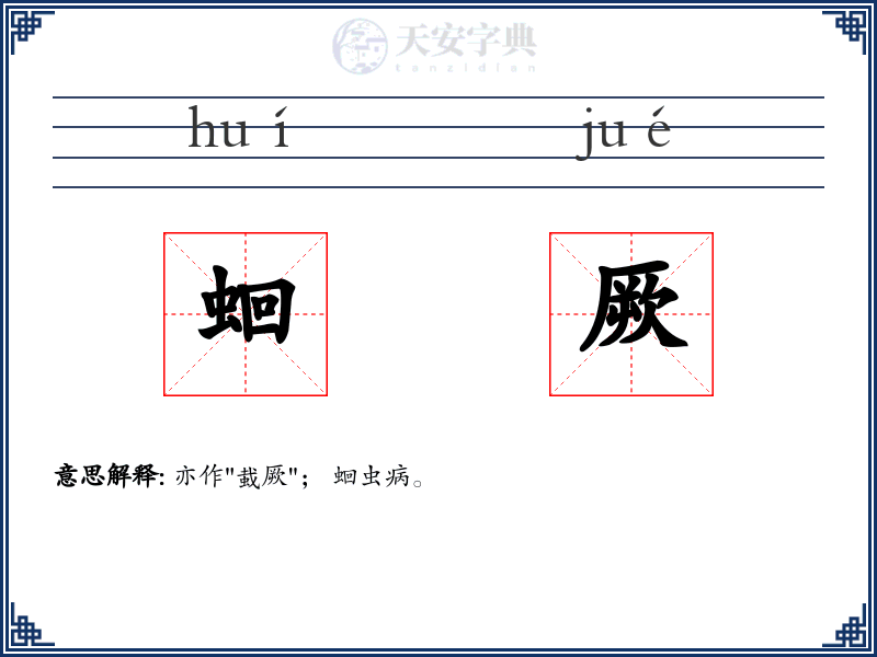 蛔厥