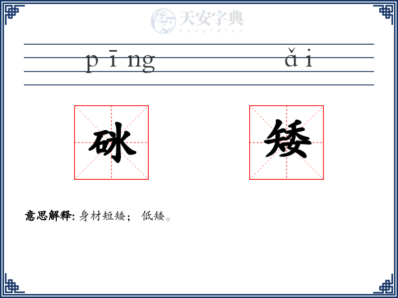 砯矮