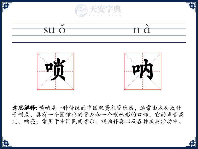 唢呐