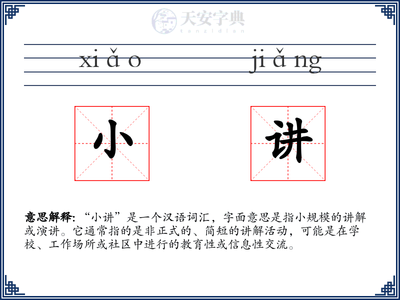 小讲