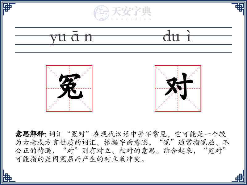 冤对