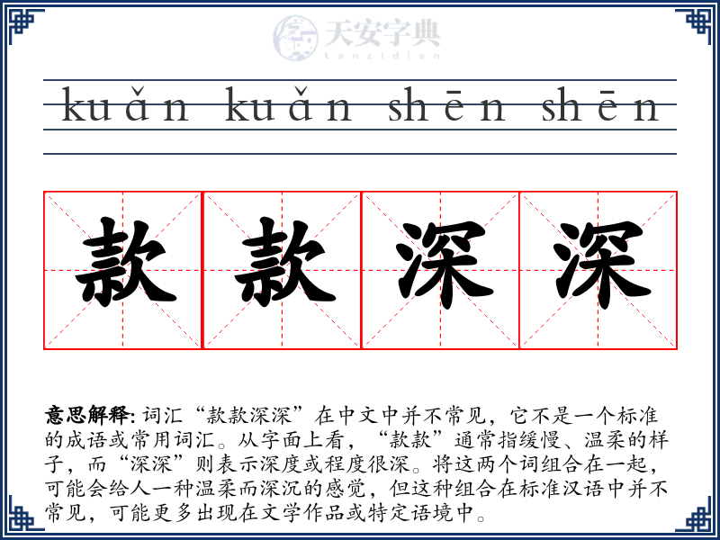 款款深深