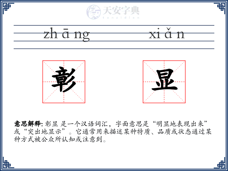 彰显