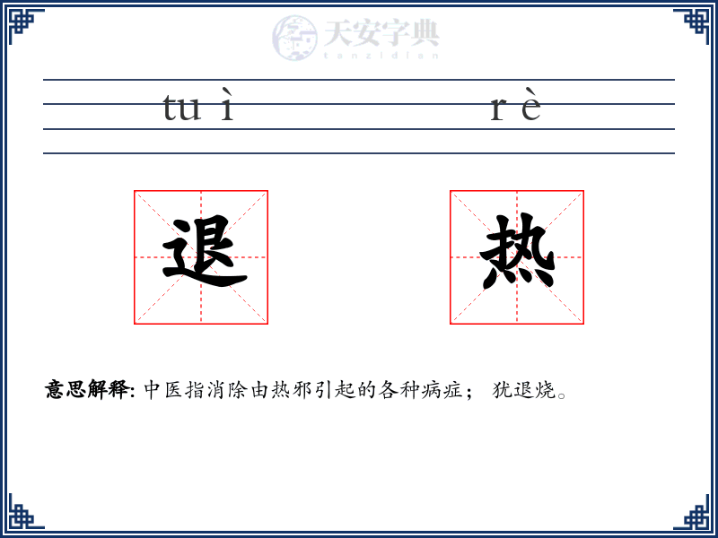 退热
