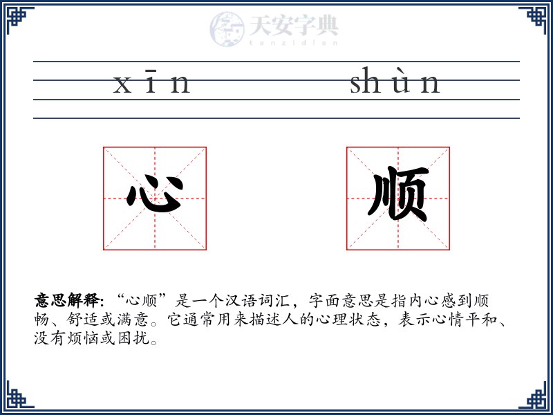 心顺