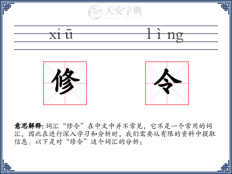 修令