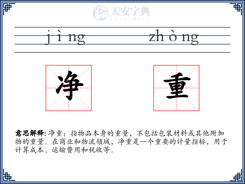 净重