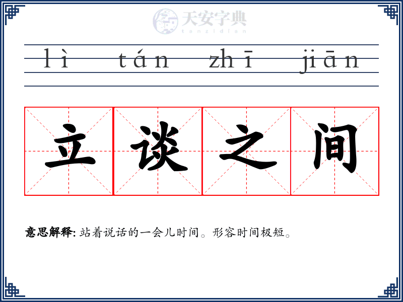 立谈之间