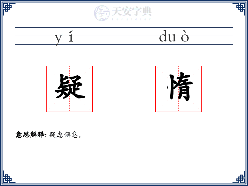 疑惰