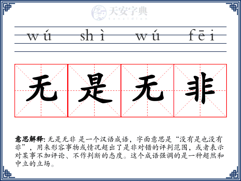 无是无非