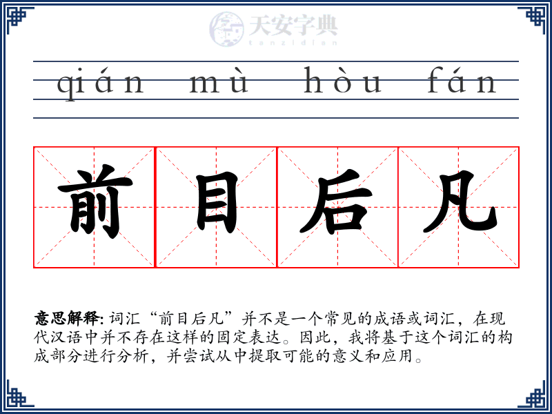 前目后凡