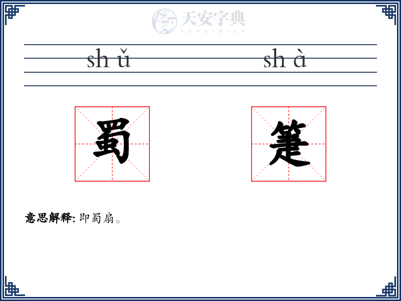 蜀箑