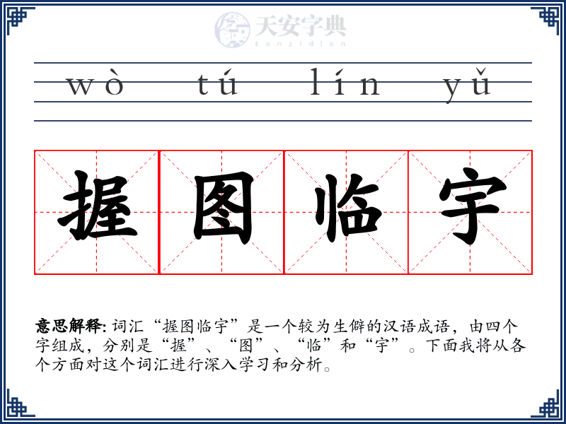 握图临宇