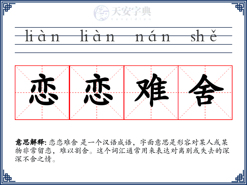 恋恋难舍