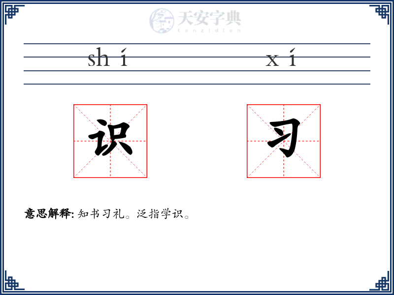 识习
