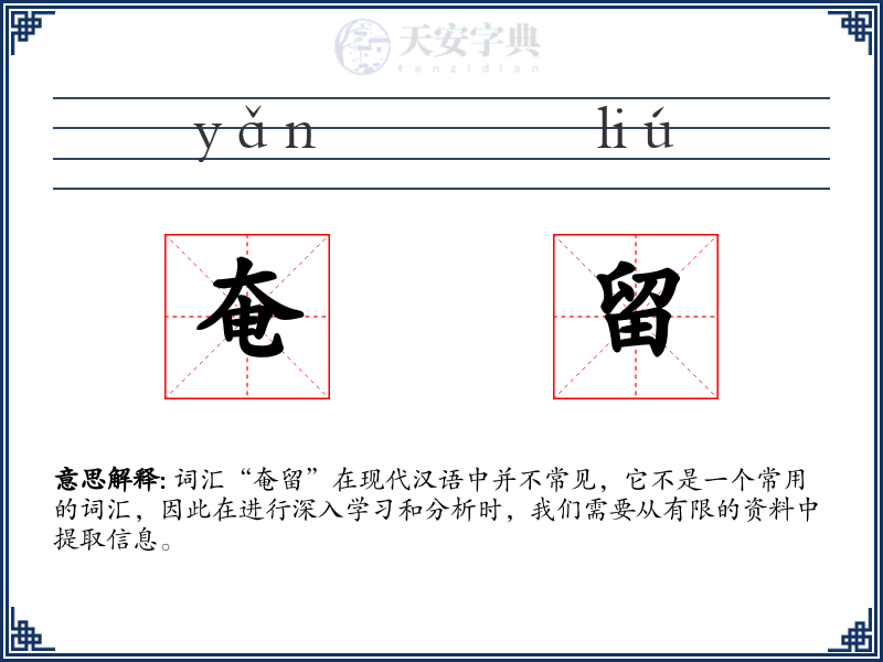 奄留