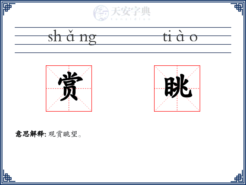赏眺
