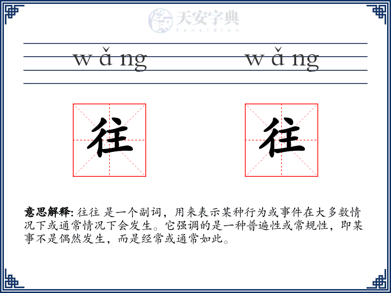 往往