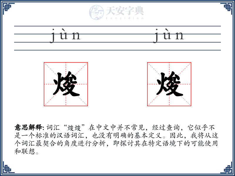 焌焌