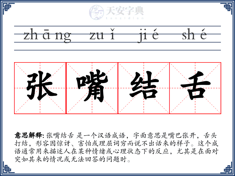 张嘴结舌