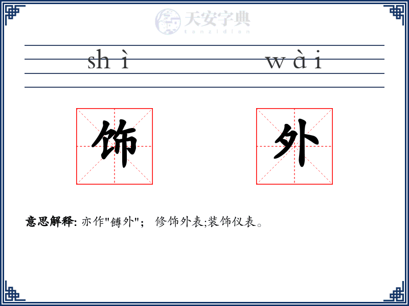 饰外