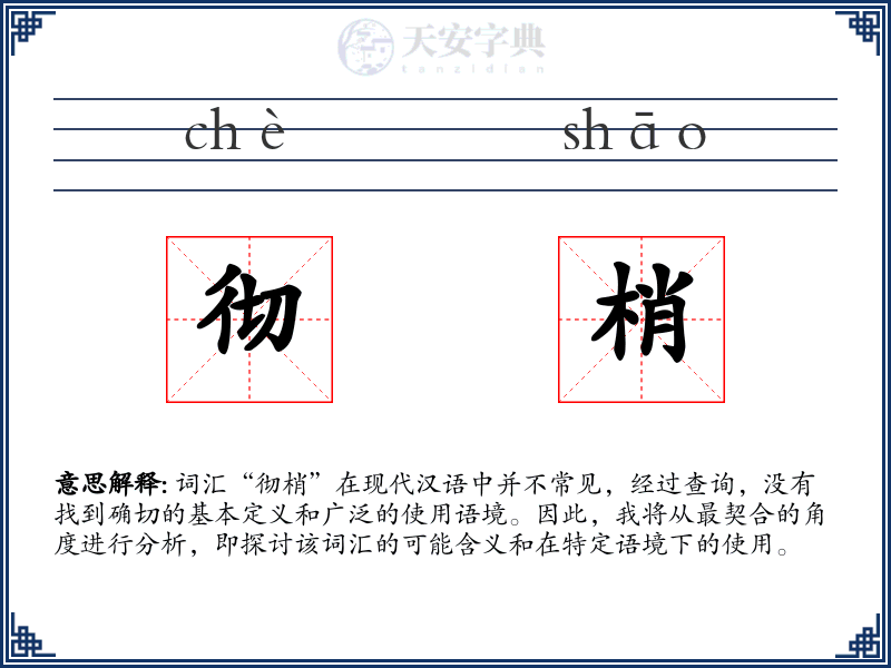 彻梢