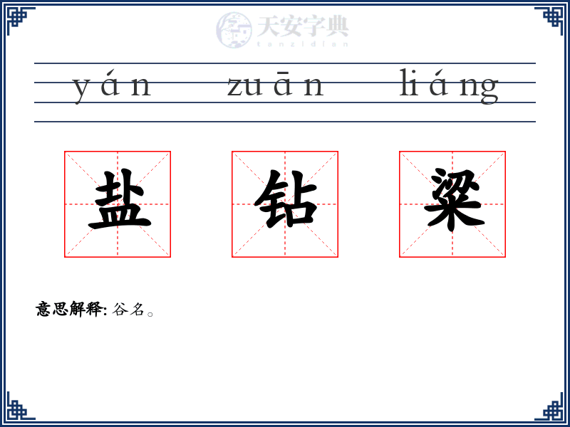 盐钻粱