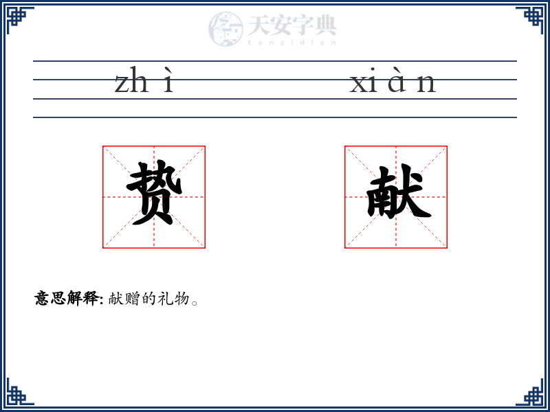 贽献